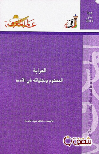 سلسلة الغرابة ؛ المفهوم وتجلياته في الأدب 384 للمؤلف شاكر عبدالحميد